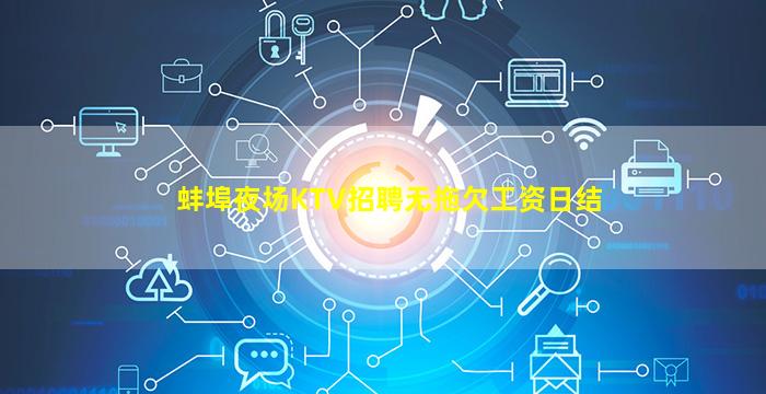 蚌埠夜场KTV招聘无拖欠工资日结